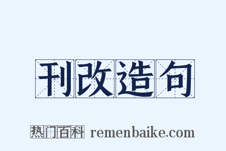 刊改造句是什么意思的图片